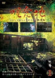 呪念地 わたしを捕らえて放さない地縛念 4 レンタル落ち 中古 DVD ケース無