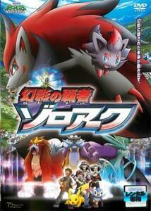 劇場版 ポケットモンスター ダイヤモンド・パール 幻影の覇者 ゾロアーク レンタル落ち 中古 DVD ケース無