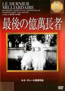 最後の億萬長者【字幕】 レンタル落ち 中古 DVD ケース無