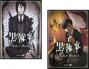 黒執事 Book of Murder 全2枚 上巻、下巻 レンタル落ち 全巻セット 中古 DVD ケース無