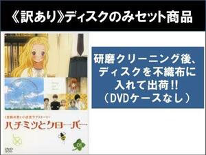 【訳あり】ハチミツとクローバー 全9枚 第1話～第24話 最終 ※ディスクのみ ※センターホール割れ レンタル落ち 全巻セット 中古 DVD ケー