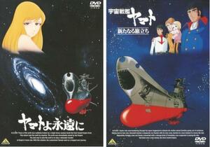 ヤマトよ永遠に、宇宙戦艦ヤマト新たなる旅立ち 全2枚 レンタル落ち セット 中古 DVD ケース無