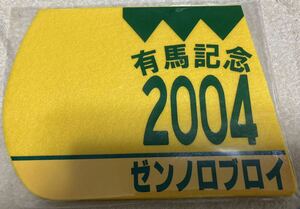 新品　未使用　未開封　JRA ゼンノロブロイ　有馬記念　2004 ミニゼッケン 絶版品　競馬 