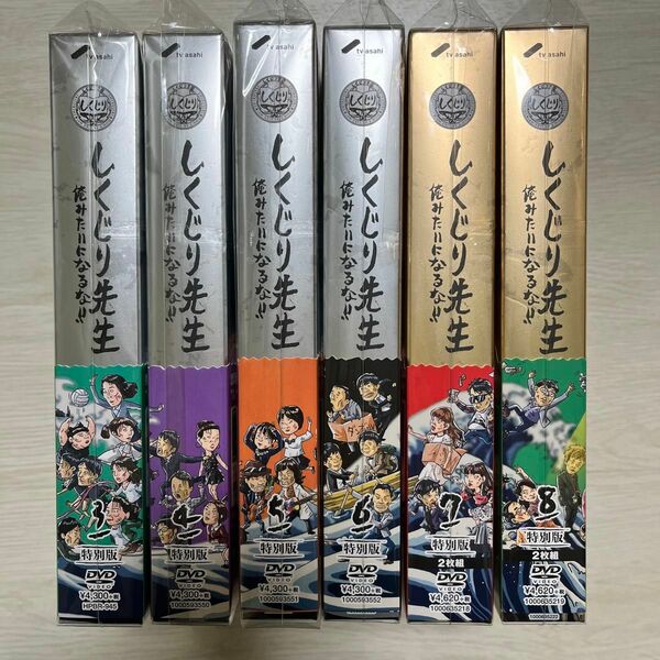 しくじり先生　 DVD 教科書付き特別版　3〜8巻セット