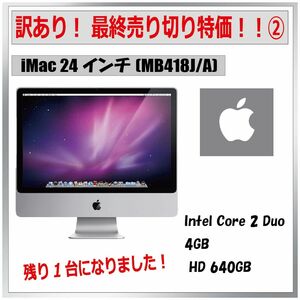 最終売切② Apple iMac 24インチ MB418J/A インテルCore 4GB HDD640GB