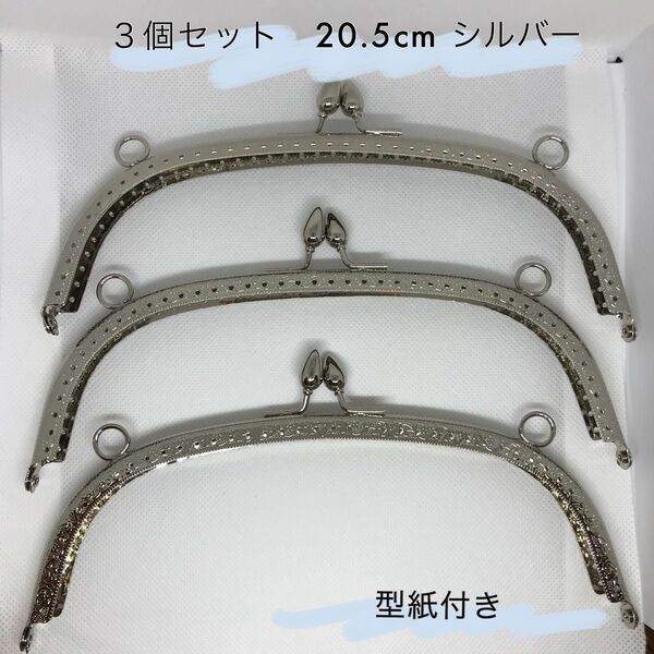 がま口口金　20.5cm パーツ　くし形　3個セット　ハンドメイド