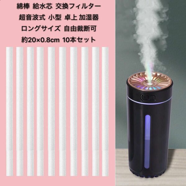 綿棒 給水芯棒 交換フィルター 超音波式 小型 卓上 加湿器 汎用品 ロングサイズ 自由裁断可 20×0.8cm 10本セット