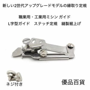 職業用・工業用ミシン ガイド L字型ガイド ステッチ定規 縫製裾上げ押え足　ラッパ パーツ ミシン部品 ミシンアクセサリー　新品