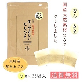 送料無料 高級だし 体にやさしいだしパック 9g×25袋入 mizunoto 天然素材 化学調味料 保存料無添加 国産 出汁 鰹 昆布 焼きあご