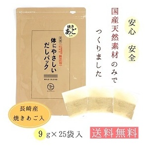 送料無料 高級だし 体にやさしいだしパック 9g×25袋入 mizunoto 天然素材 化学調味料 保存料無添加 国産 出汁 鰹 昆布 焼きあご