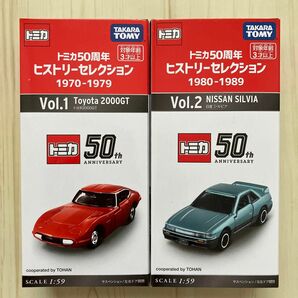 トミカ50周年 ヒストリーセレクション Vol.1トヨタ2000GT Vol.2日産シルビア