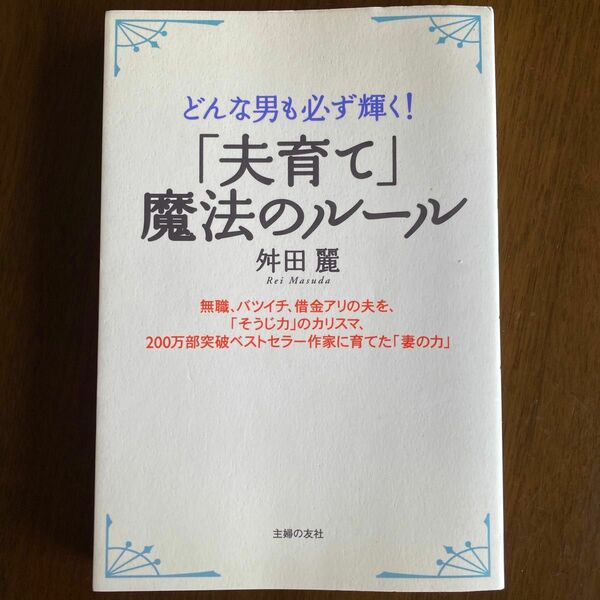 「夫育て」魔法のルール　どんな男も必ず輝く！　無職、バツイチ、借金アリの夫を、「そうじ力」のカリスマ、２００万部突破ベストセラー