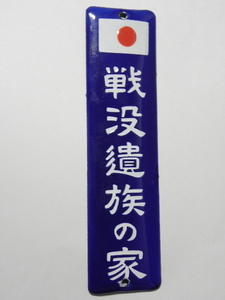 82 戦没遺族の家 ホーロー看板 琺瑯 プレート / 戦争 戦前 日の丸 日本軍 兵隊 軍隊 