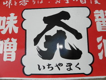 19 いちやまく 味噌 醤油 ホーロー看板 / 昭和レトロ 広告 _画像5