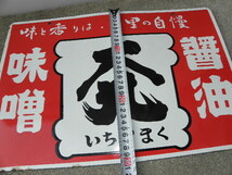 19 いちやまく 味噌 醤油 ホーロー看板 / 昭和レトロ 広告 _画像7