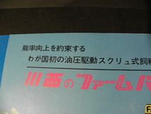 75 わが国初 油圧駆動スクリュ式飼料運搬車 川西モーター フォームパック / 昭和レトロ トレーラー トラック 建設車両 当時物_画像2