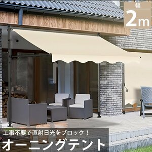 オーニング 2m オーニングテント つっぱり サンシェード 日よけ スクリーン ブラインド ベランダ 雨よけ 防水 UVカット 庭 TS-01BJ