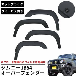 1円～ 売り切り ジムニー JB64 オーバーフェンダー フェンダーモール ABS樹脂 ダミービス付き スズキ 外装 パーツ オフロード ワイド HI-23