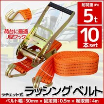 RS-07】送料無料 ラチェット式ラッシングベルト 固定側0.5m 巻取側4m 幅50mm 耐荷重5000kg 5t タイダウンベルト 荷締機 J型フック 10本set_画像1