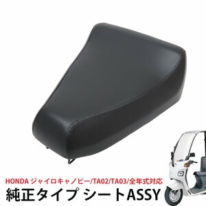 ホンダ ジャイロキャノピー TA02 TA03 全年式対応 純正タイプ シートASSY カスタム コンビニフック付き HI-24