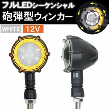 1円～ 売り切り バイク ウィンカー LED 12V 左右1set 流れるウィンカー 砲弾型 バレット型 カスタム 汎用 車幅灯 シーケンシャル HI-25WH_画像1