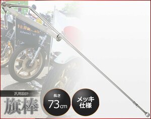 1円～ 売り切り 旗棒 73cm メッキ 原付 旧車會 暴走族 フラッグポール ドレスアップ CBX ホーク エイプ モンキー ゴリラ ダックス HB-02