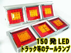 150連 LED 角型赤黄 3連LEDテールランプ 左右set トラックテール TT-48