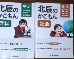 北辰のかこもん 社会 中3 2019年度 北辰テスト 過去問題集　理科　社会　2教科