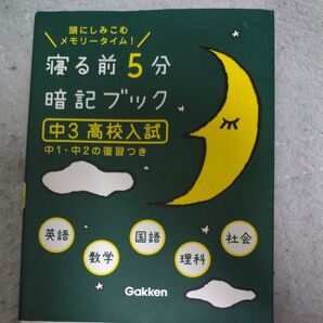 寝る前5分暗記ブック 頭にしみこむメモリータイム! 中3高校入試 クーポン使用で200円OFF