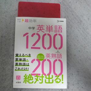 高校入試 超効率 中学英単語1200+英熟語200　 旺文社