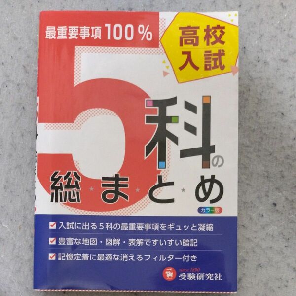 高校入試５科の総まとめ （６訂版） 高校入試問題研究会／編著