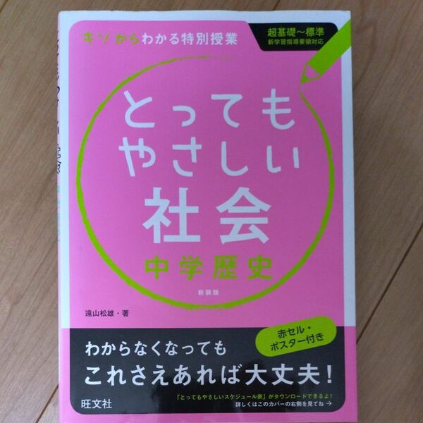 とってもやさしい社会中学歴史　基礎からわかる特別授業　新装版 遠山松雄／著