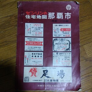 自己紹介欄必読『ゼンリンの住宅地図　那覇市（那覇・小禄編）昭和48年1月』戦後　沖縄　昭和