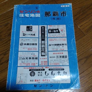 自己紹介欄必読『ゼンリンの住宅地図　那覇市（東部）昭和58年12月』沖縄　昭和　戦後