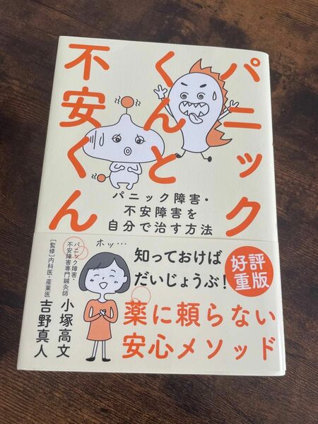 パニックくんと不安くん パニック障害 不安障害を自分で治す方法