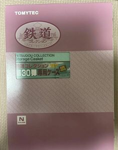 トミーテック業界最安値希少新品鉄コレ第30弾専用車両ケース最終値下げ中