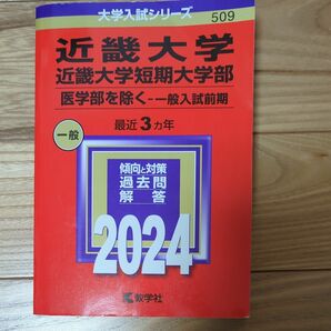 近畿大学 近畿大学短期大学部 医学部を除く-一般入試前期 2024年版