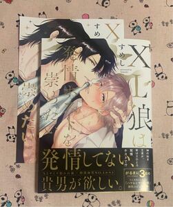 ビーボーイコミックスデラックス3月新刊 XL狼は発情ホストを崇めたい すめし アニメイト特典4Pリーフレット付