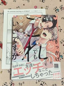 バンブーコミックス 麗人セレクション3月新刊 きっかけがこれでもいいですか？ 咲みなん アニメイト特典4Pリーフレット付