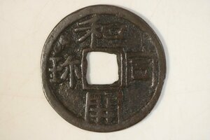 T576　皇朝銭/コレクター放出品/和同開珎/穴銭/貨幣/アンティーク/古道具/