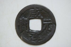 T613　古銭/コレクター放出品/咸淳元宝/背元/渡来銭/穴銭/貨幣/アンティーク/古道具/