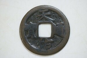 T611　古銭/コレクター放出品/天佑通宝/渡来銭/背一/穴銭/貨幣/アンティーク/古道具/