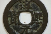 T629　古銭/コレクター放出品/淳熙元宝/背十一/渡来銭/穴銭/貨幣/アンティーク/古道具/_画像3