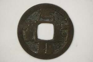 T727　古銭/コレクター放出品/元祐通宝/背一/渡来銭/穴銭/貨幣/アンティーク/古道具/