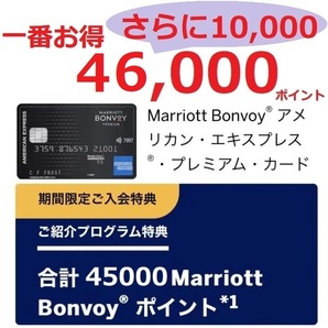 最大46000p+10000p 一番「お得」なご紹介特典 紹介URL Marriott Bonvoy アメリカン・エキスプレス・プレミアム・カードの画像1