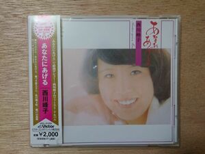 【美品】CD　西川峰子　あなたにあげる　西川峰子のファーストアルバム　帯付き