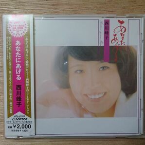 【美品】CD 西川峰子 あなたにあげる 西川峰子のファーストアルバム 帯付きの画像1