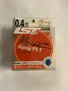 新品◆ラインシステム/鯵ing PET 0.4号 150m◆エステル アジング