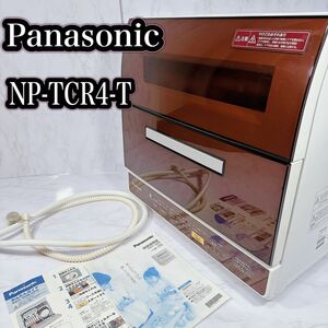 Panasonic NP-TR9-T パナソニック 食器洗い乾燥機　大型　6人