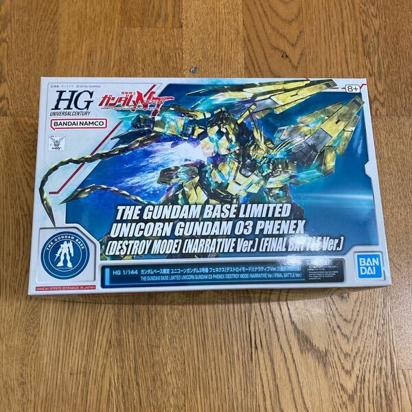 HG 1/144 ガンダムベース限定 ユニコーンガンダム3号機 フェネクス (デストロイモード) (ナラティブVer.) (最終決戦仕様) 機動戦士ガン